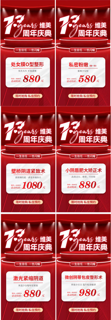 源文件下载【私密医美周年庆项目特价海报】编号：42290025966656440