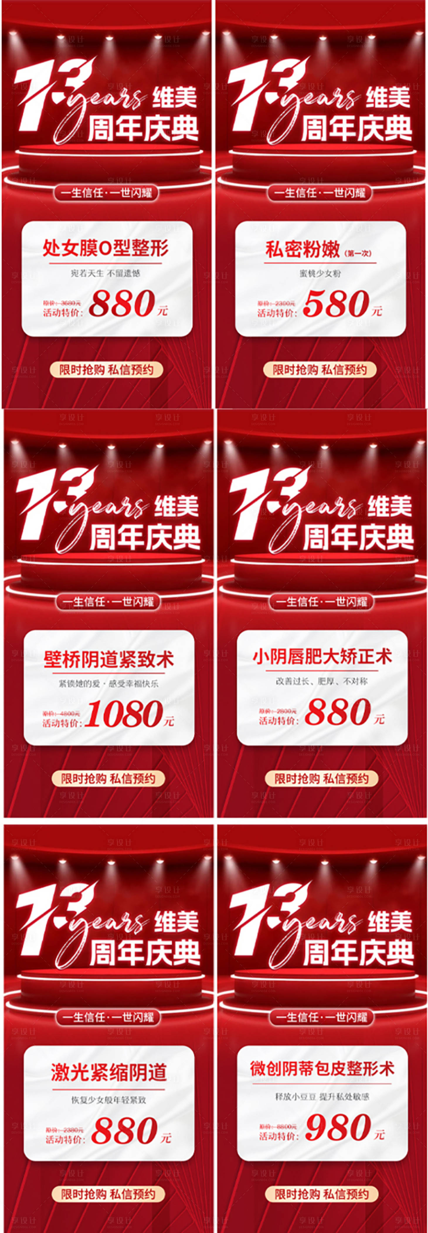 源文件下載【享設計】搜索編號：42290025966656440【私密醫美周年慶項目特價海報】