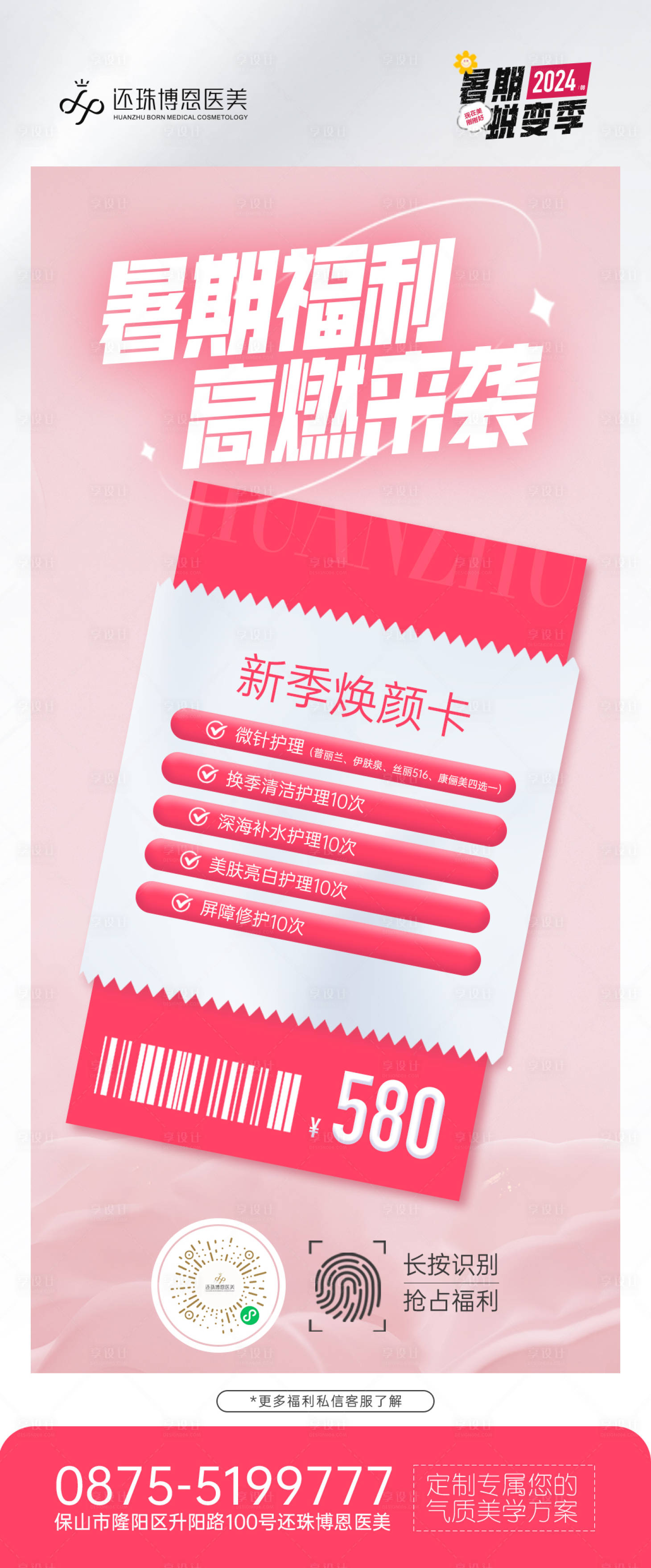 源文件下載【享設計】搜索編號：33510025819711341【醫美套餐活動海報】