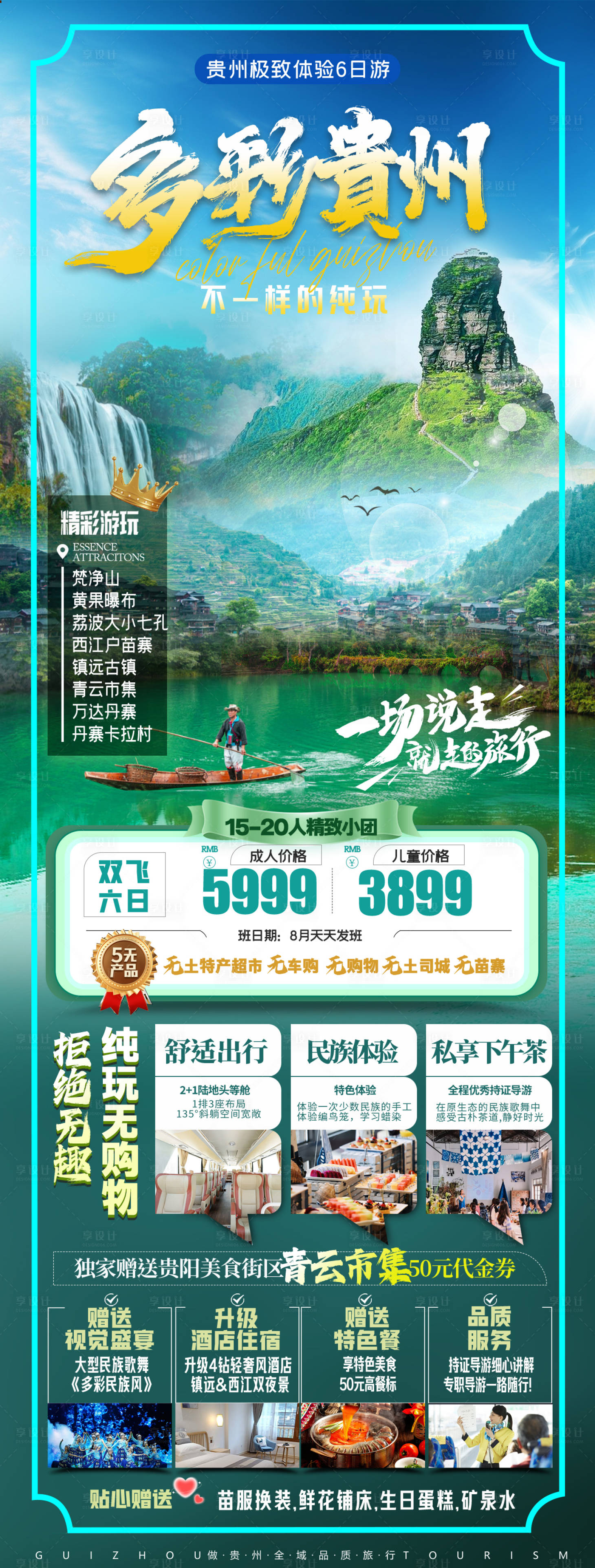 源文件下載【享設(shè)計】搜索編號：93140025725554269【多彩貴州旅游海報】
