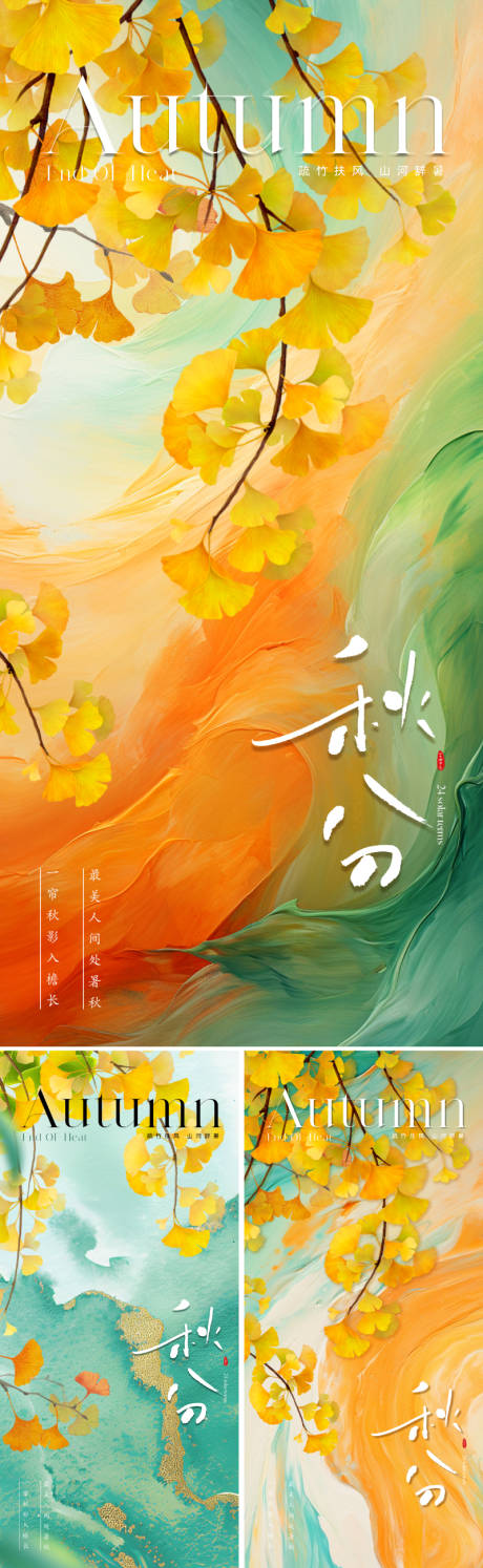 源文件下载【享设计】搜索编号：80300025506103517【美业秋分节气海报】