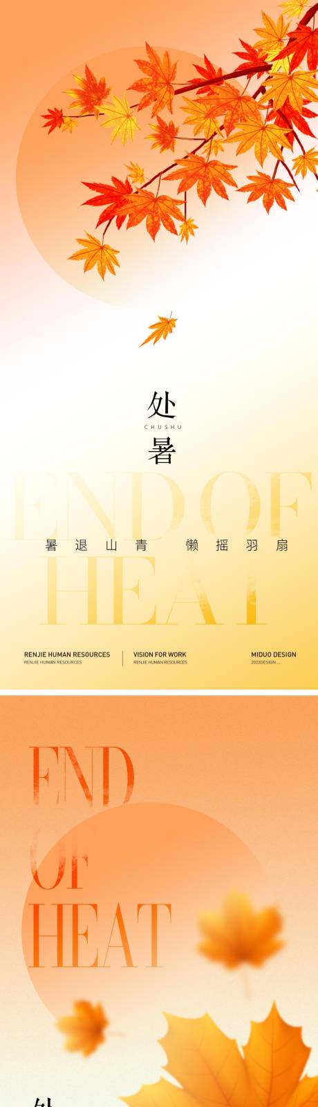 源文件下載【處暑海報】編號：47220025754209374