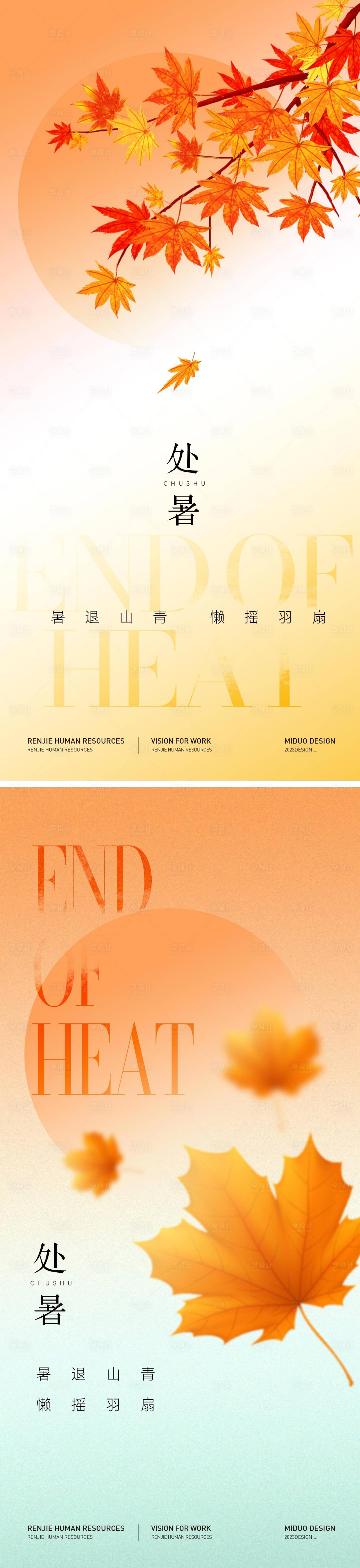 源文件下載【享設(shè)計(jì)】搜索編號(hào)：47220025754209374【處暑海報(bào)】