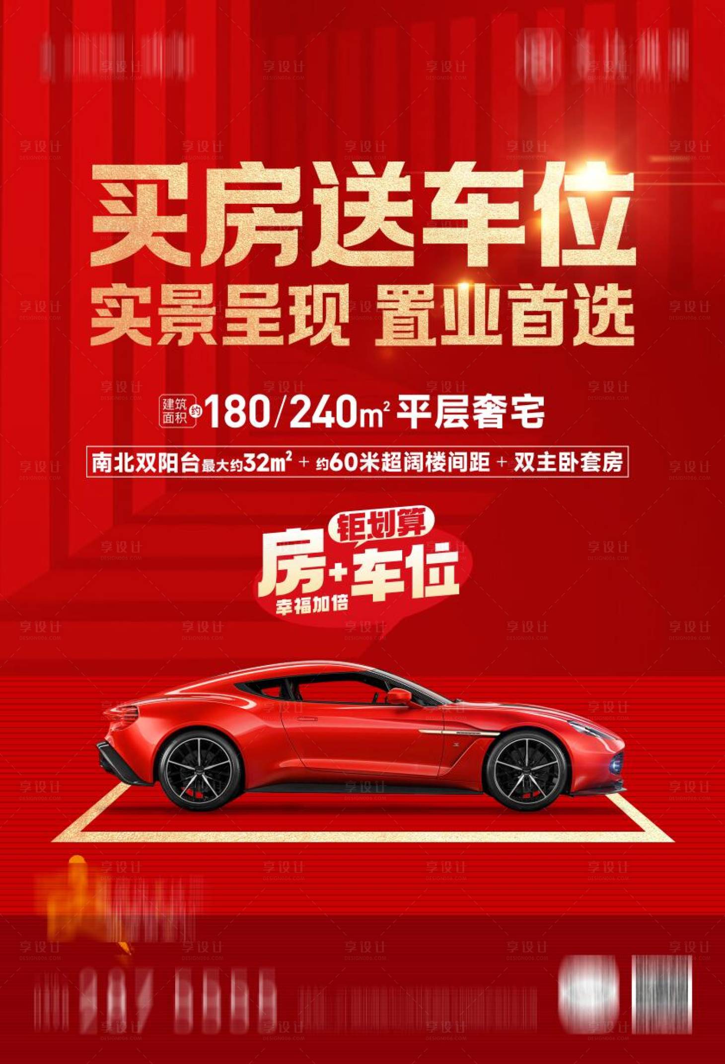 源文件下載【享設計】搜索編號：93140025990674481【紅金送車位展板】