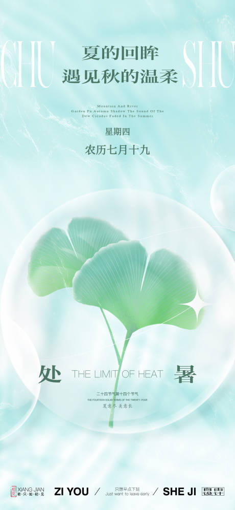源文件下载【享设计】搜索编号：15990025630197042【处暑节气海报】