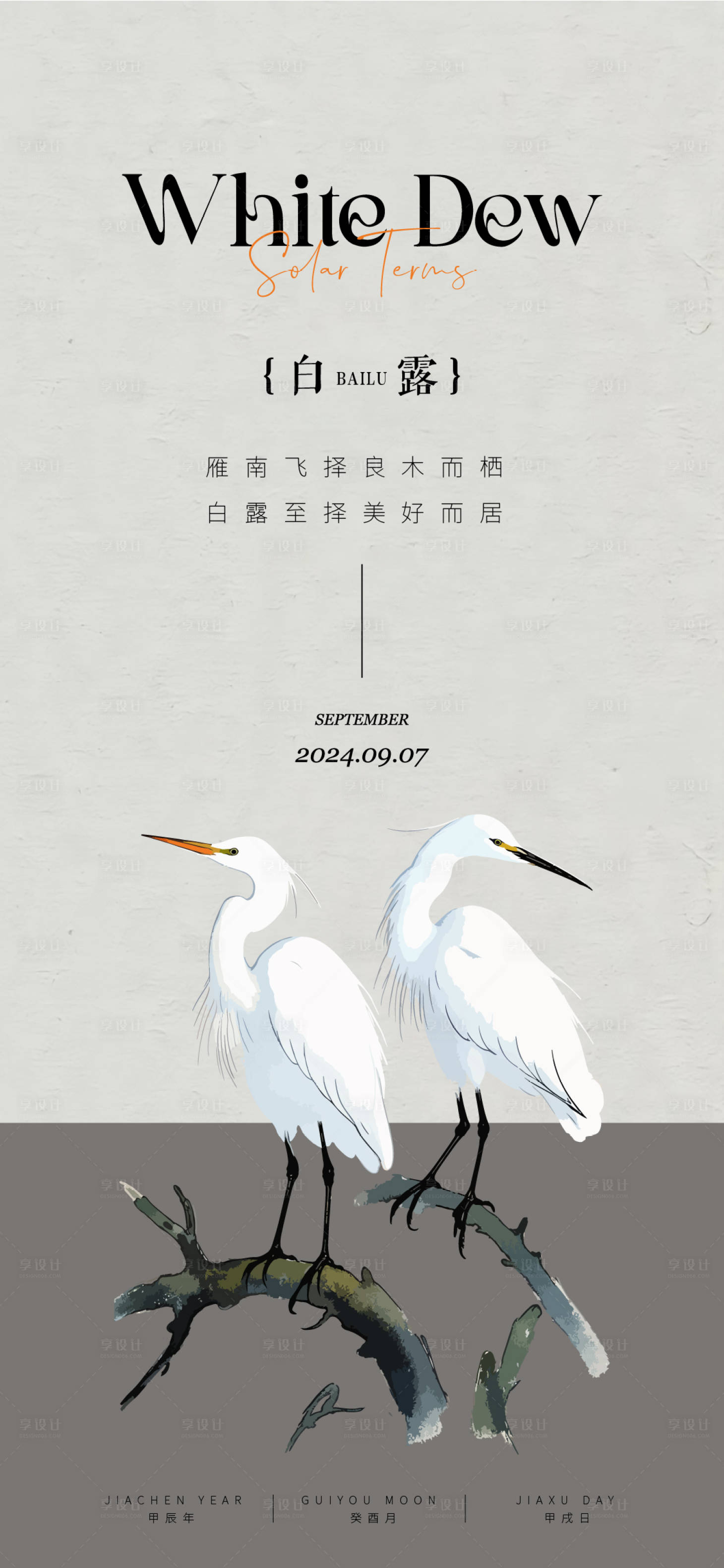 源文件下載【享設(shè)計】搜索編號：14870025851436634【白露海報】
