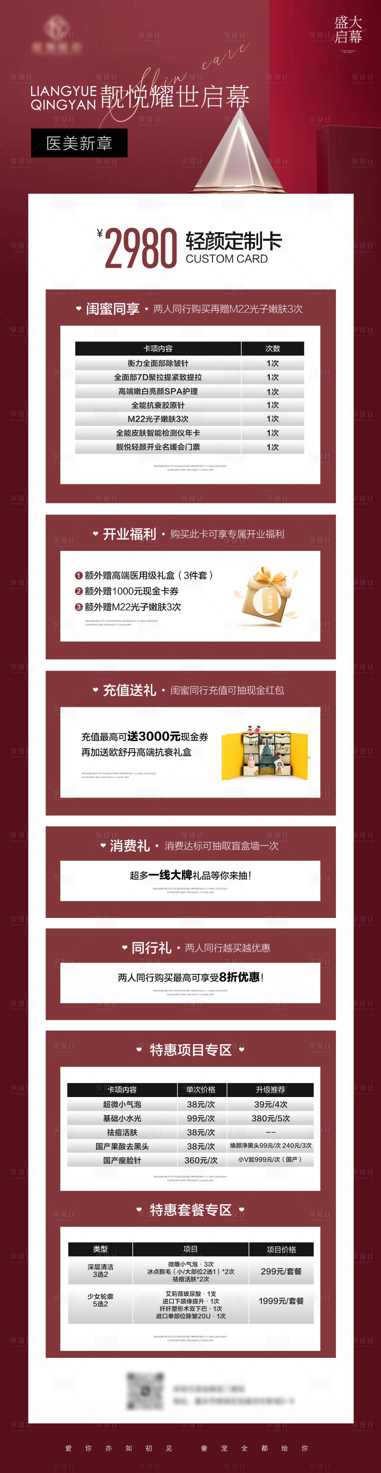 源文件下载【享设计】搜索编号：43280025873352016【医美卡项促销活动海报长图】