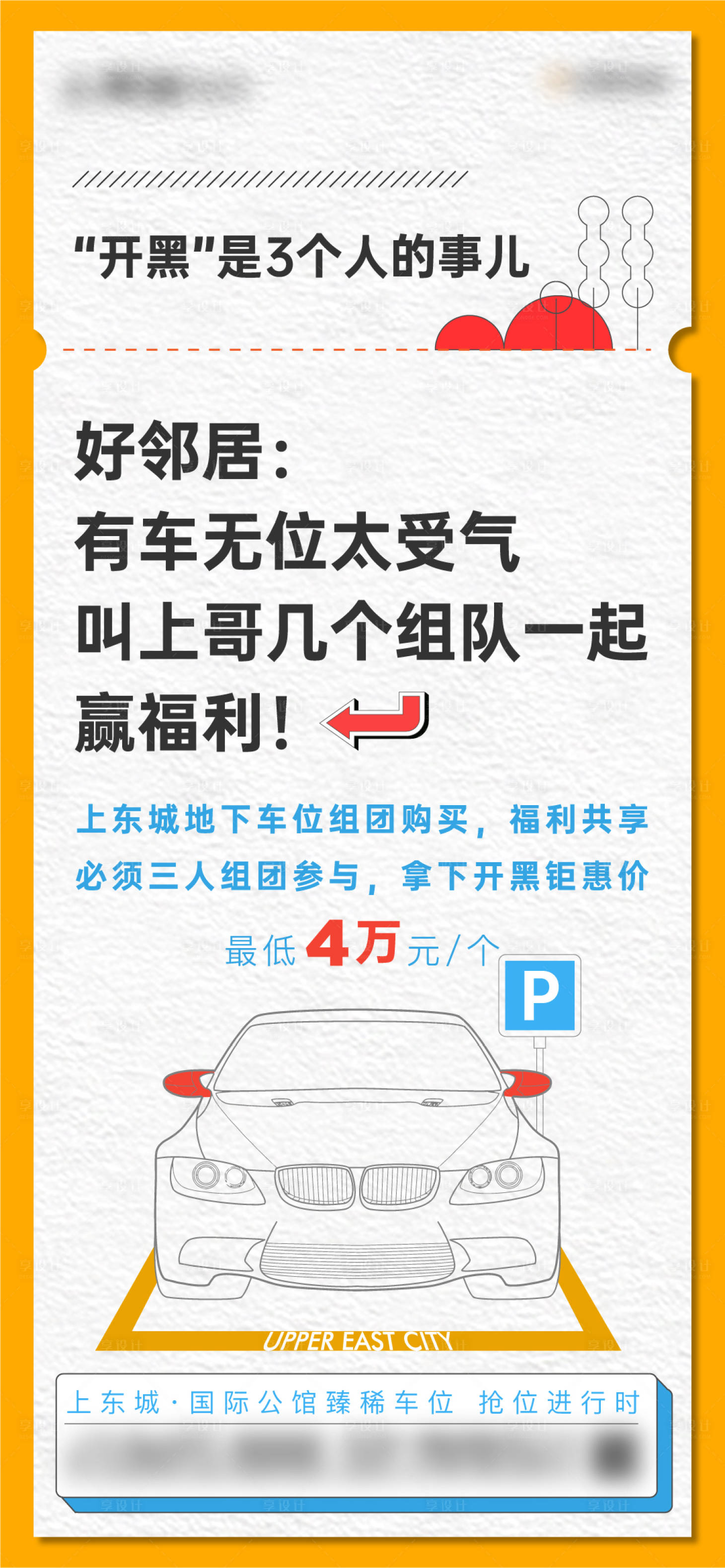 源文件下載【車位團購海報 】編號：85600025636521681