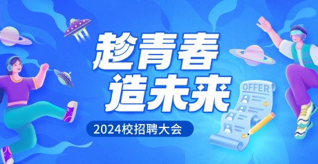 编号：97780025806501746【享设计】源文件下载-互联网校园招聘背景板