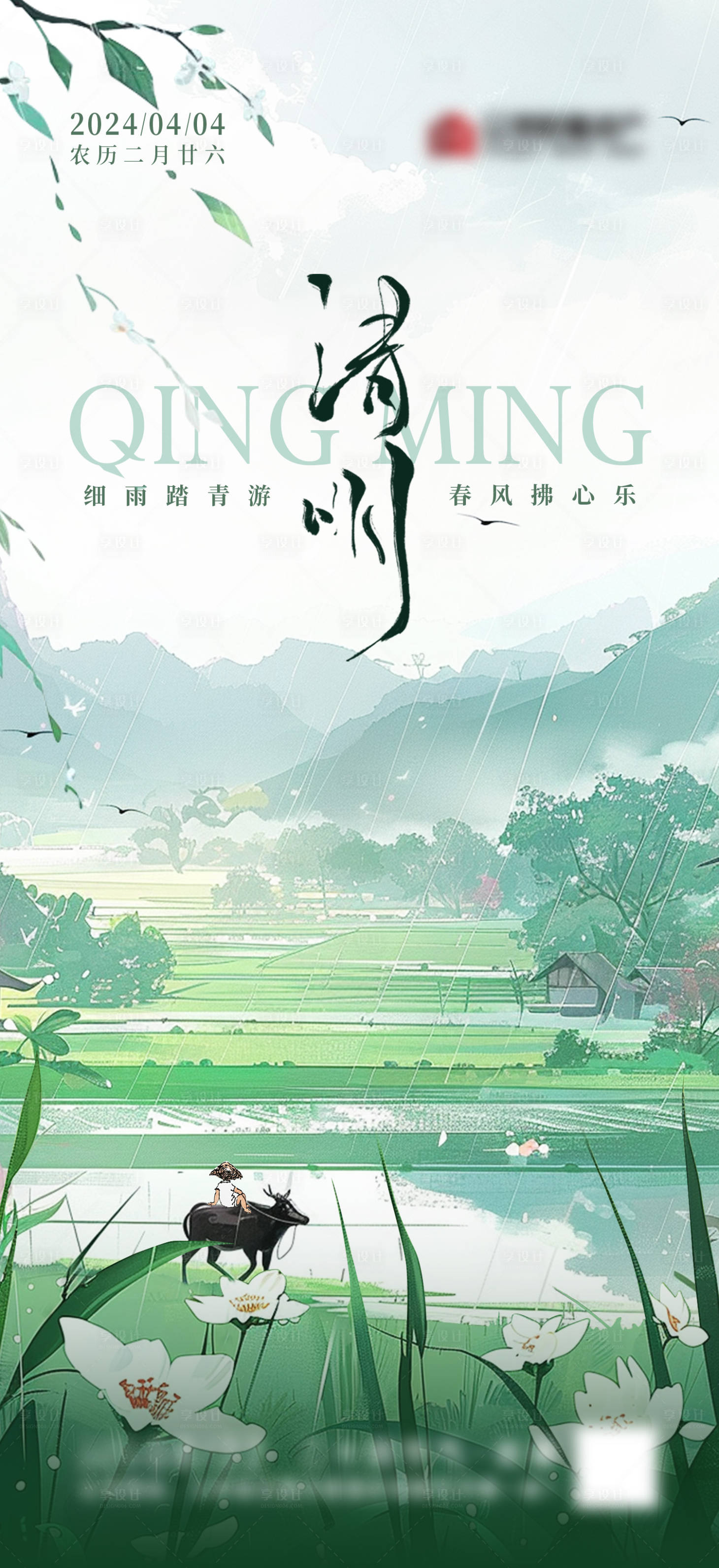 源文件下载【享设计】搜索编号：60660025795501873【清明节气海报】