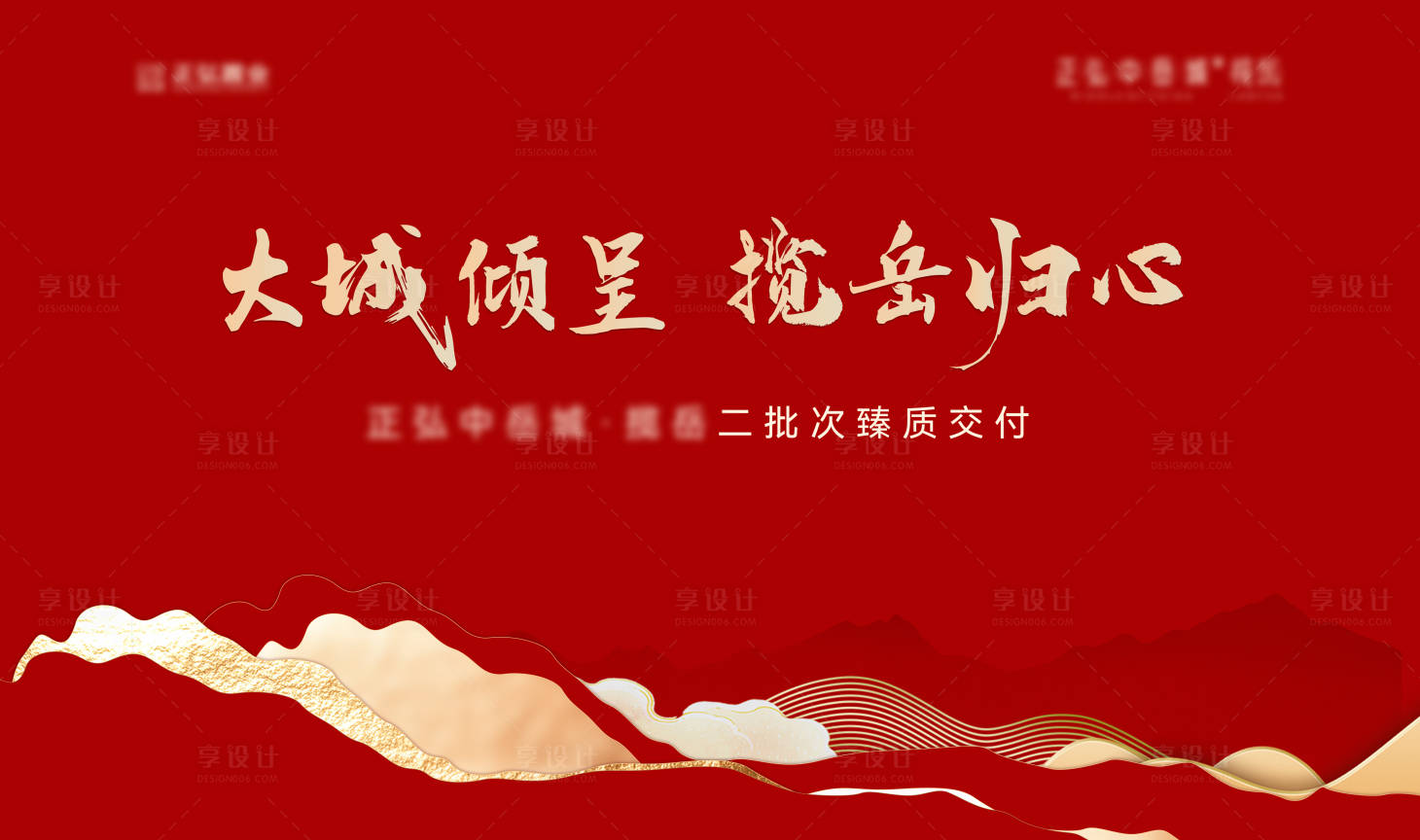 源文件下载【享设计】搜索编号：34860025466622733【地产交房活动背景板】
