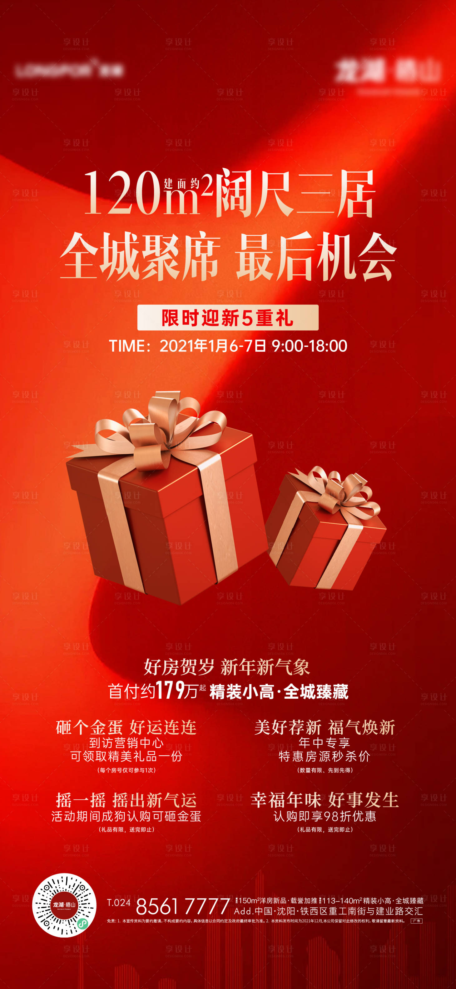 源文件下载【地产多重礼海报】编号：99860025539229109