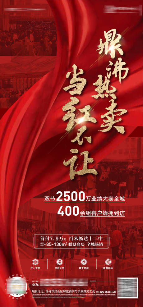 源文件下載【享設計】搜索編號：87240025890928242【地產鼎沸熱賣當紅不讓夜場大賣海報】
