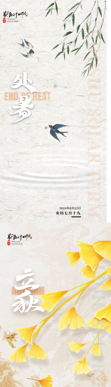 源文件下载【享设计】搜索编号：88950025558851755【处暑立秋节气海报】