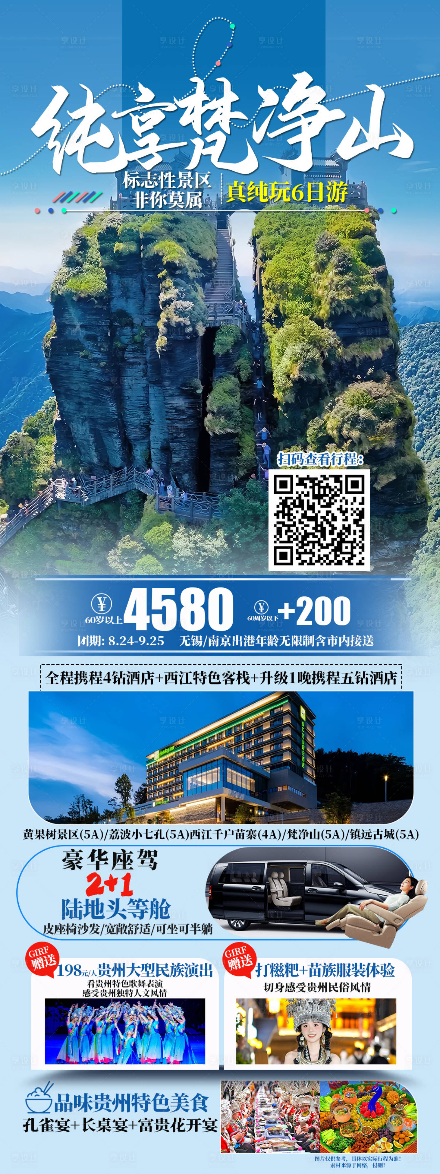 源文件下载【享设计】搜索编号：15370025895421219【纯享梵净山旅游海报】