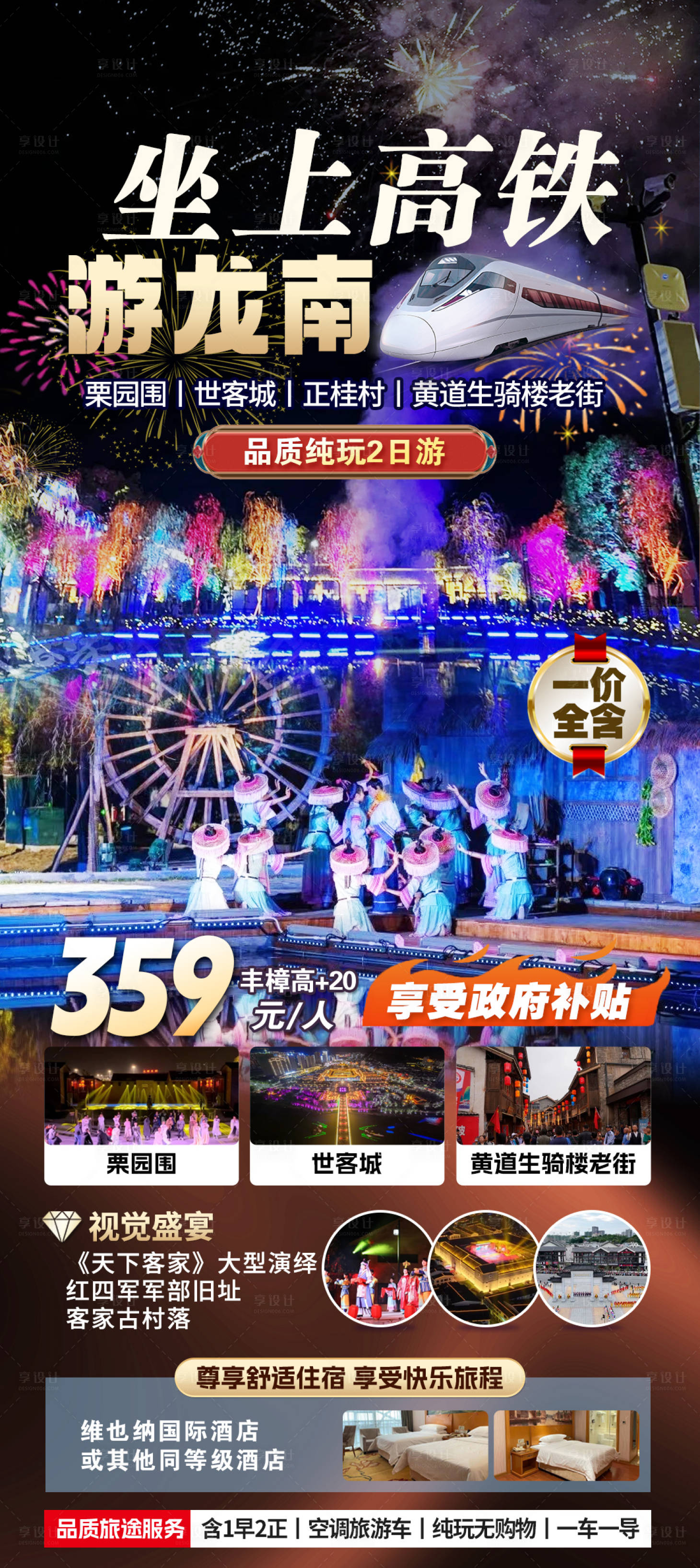 源文件下载【享设计】搜索编号：60120025636949330【龙南高铁三日游海报】