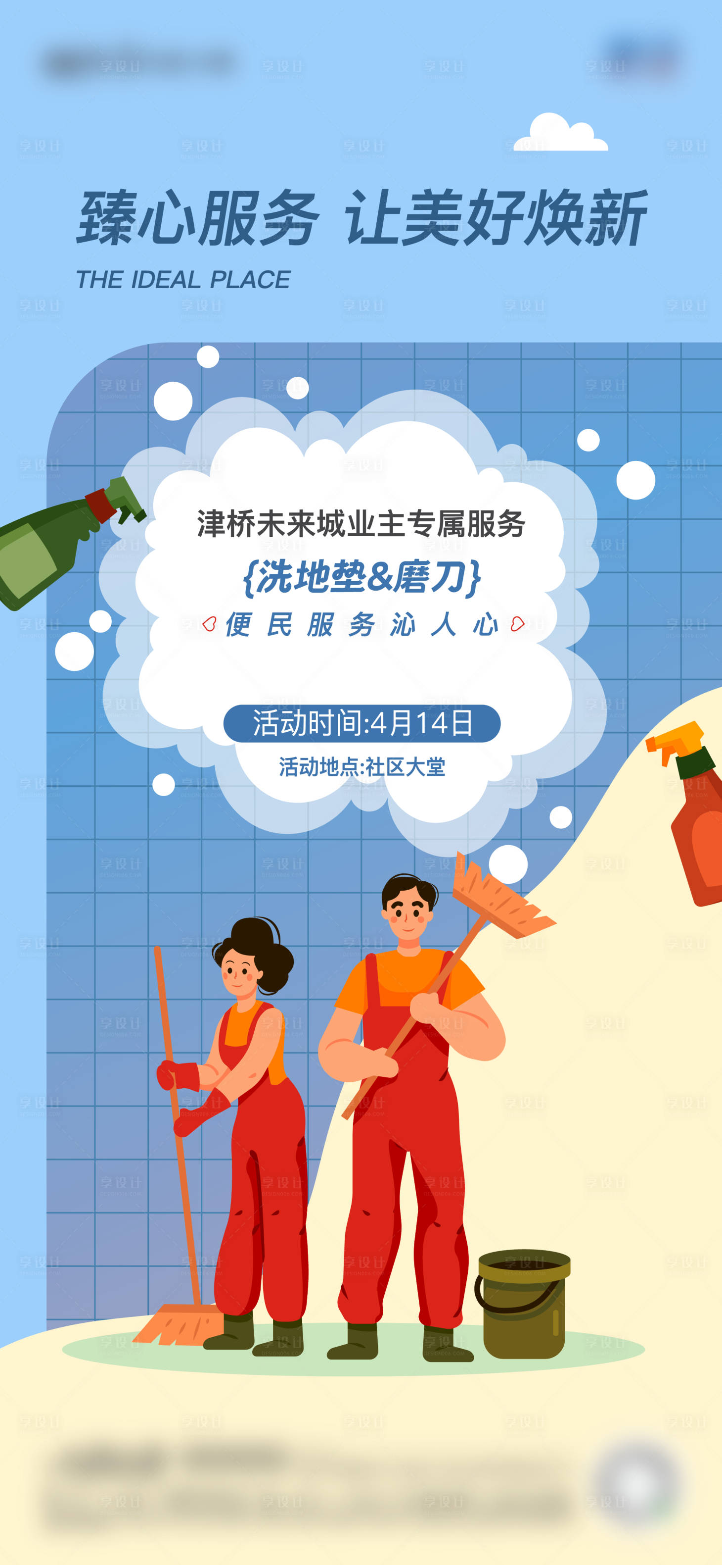 源文件下載【享設計】搜索編號：90660025829732000【業主活動清潔打掃海報】