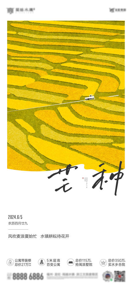 源文件下载【地产芒种节气 海报】编号：29630025513014475