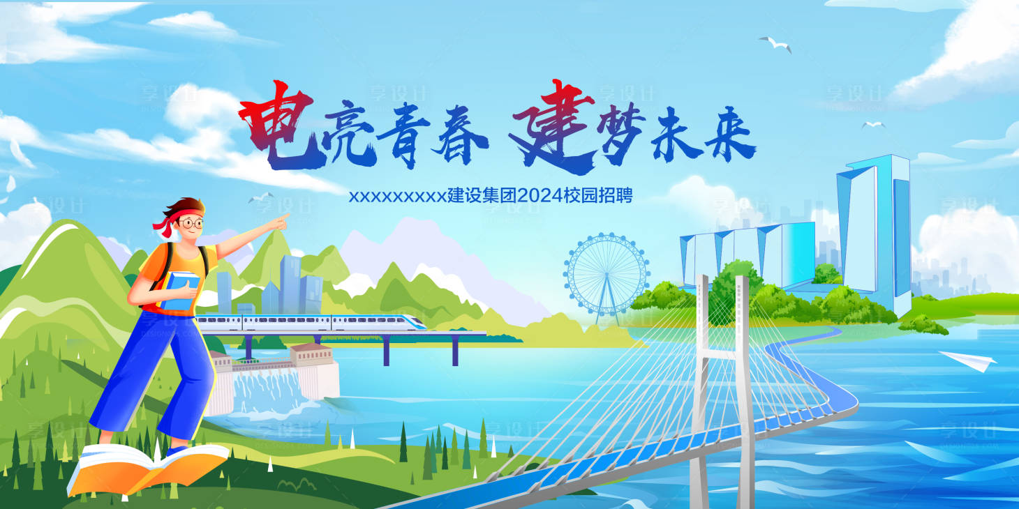 源文件下載【享設(shè)計(jì)】搜索編號(hào)：95130025927628049【校園招聘插畫活動(dòng)展板】