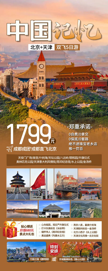 源文件下载【北京天津旅游海报】编号：80980025791817220