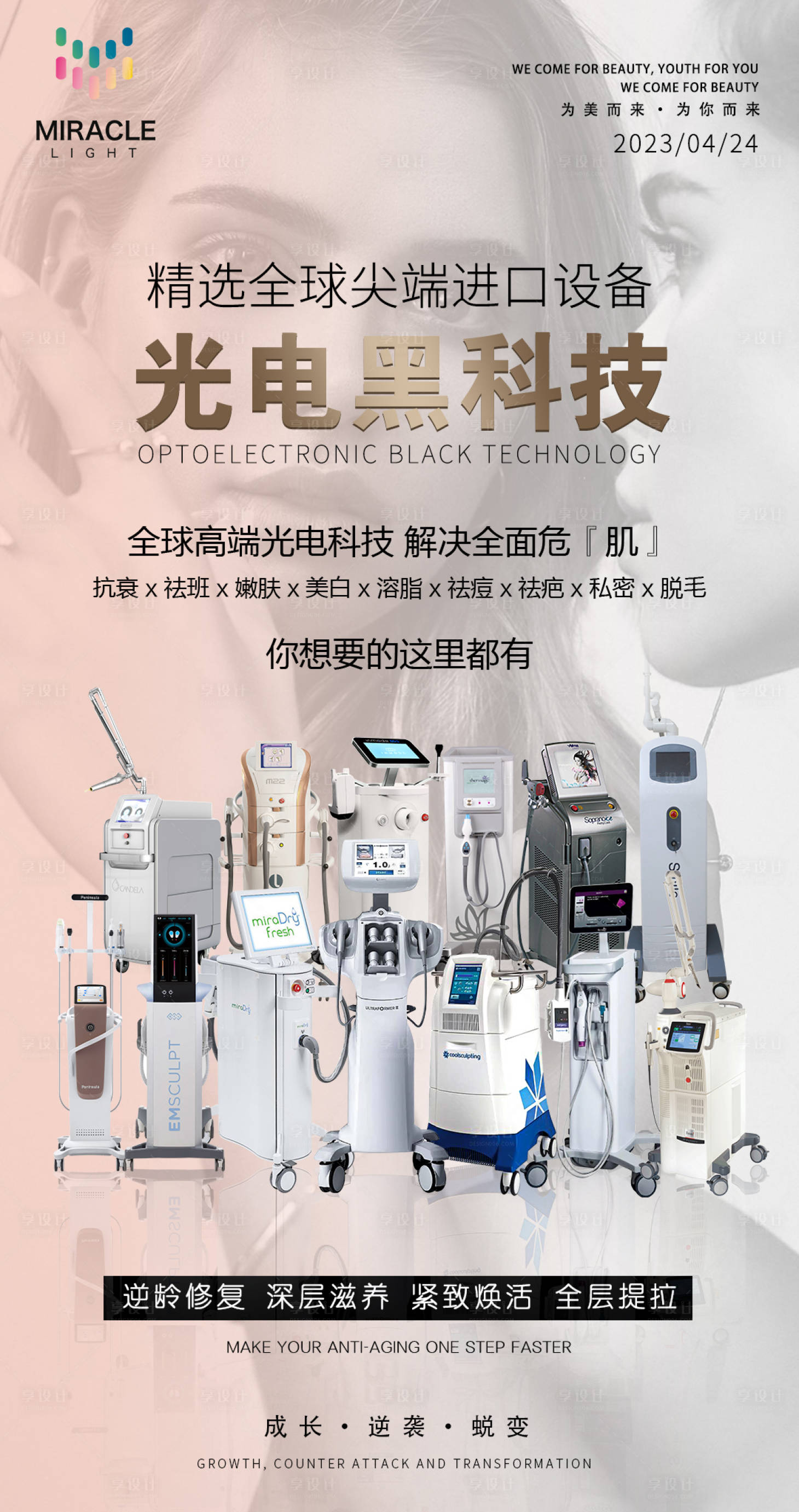 源文件下載【享設計】搜索編號：20260025874585439【輕醫美品牌宣傳海報】
