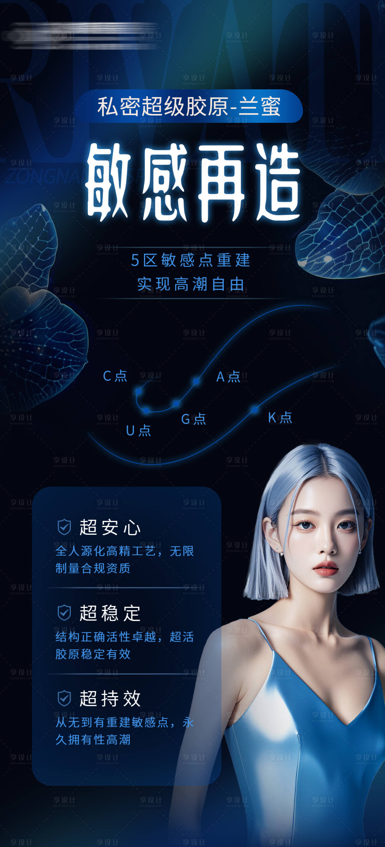 源文件下载【享设计】搜索编号：77290025906564868【私密胶原兰密海报】