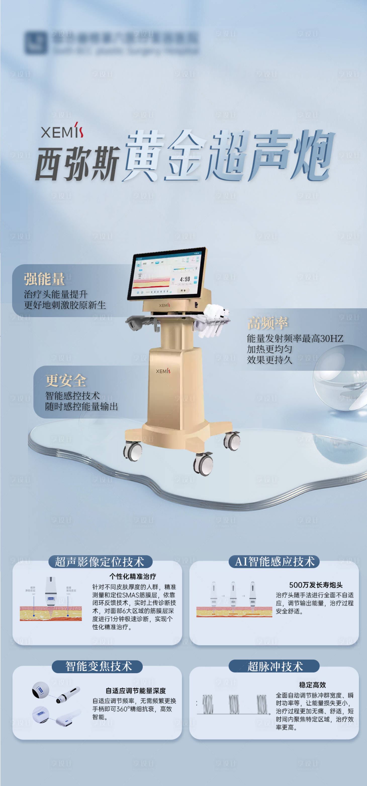 源文件下載【享設計】搜索編號：47350025490964227【西彌斯超聲炮海報】