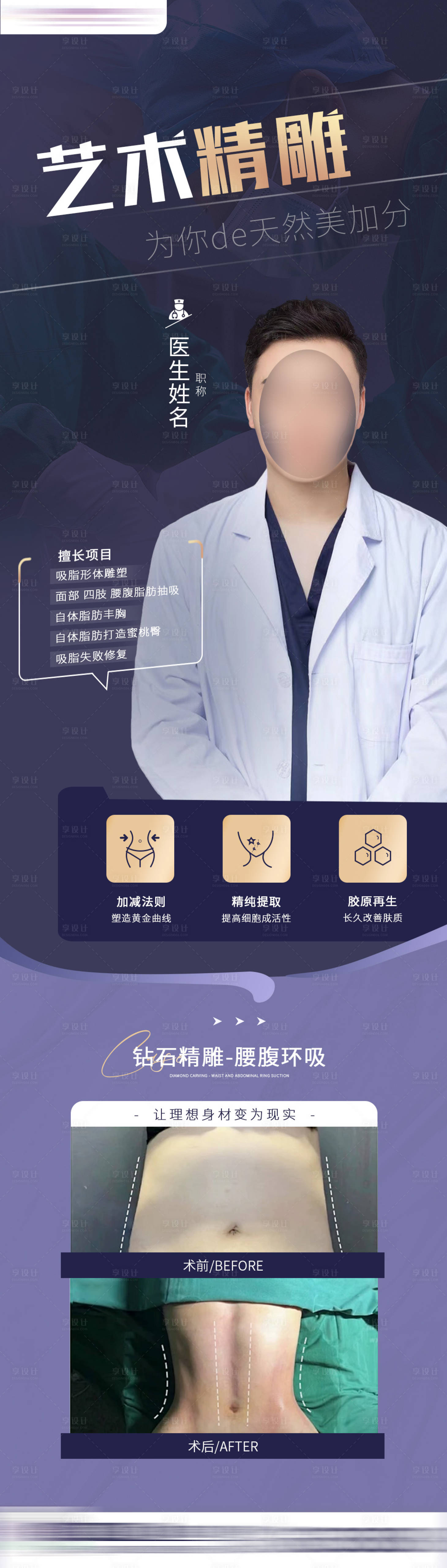 源文件下載【享設(shè)計】搜索編號：91660025629516632【醫(yī)生吸脂海報】