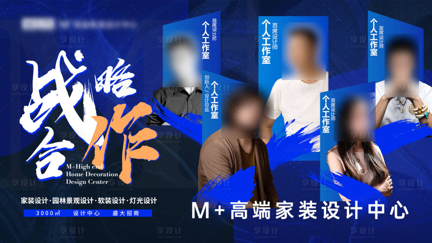 源文件下載【享設計】搜索編號：43520025697161466【設計師人物戰略合作海報】