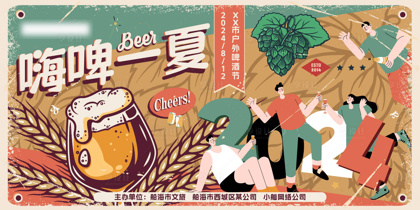 源文件下載【享設計】搜索編號：72410025646342408【夏日復古戶外啤酒節海報設計】