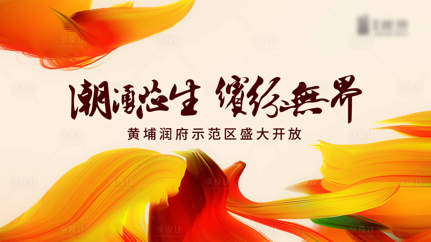 源文件下载【开放活动背景板】编号：24000025896543054