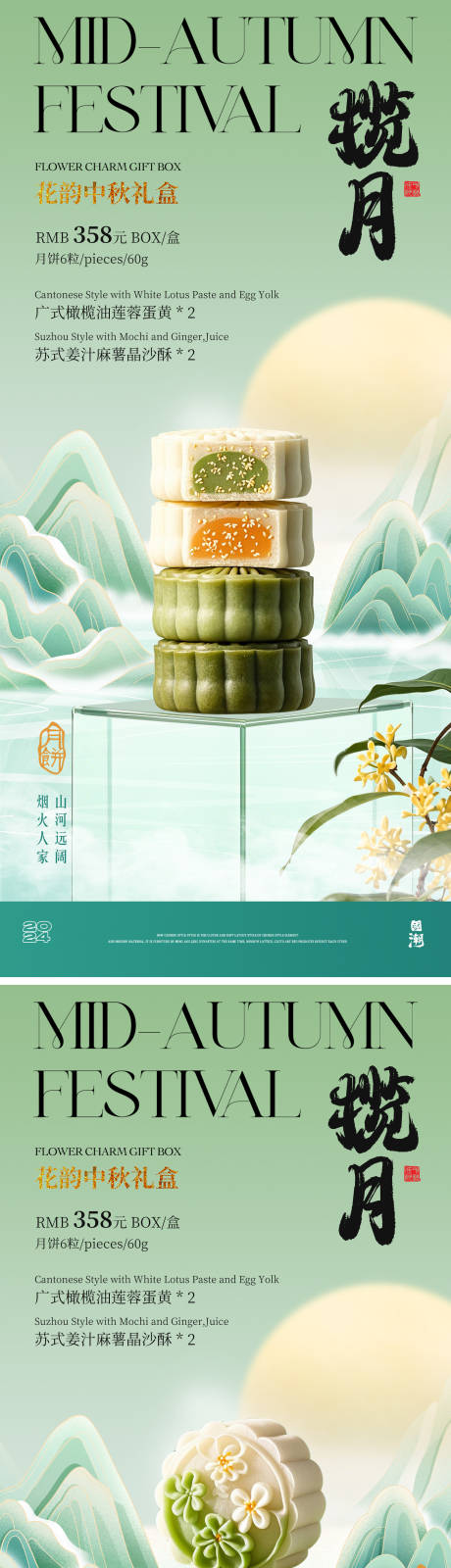源文件下载【中秋山水月饼礼盒海报】编号：60210025466452306