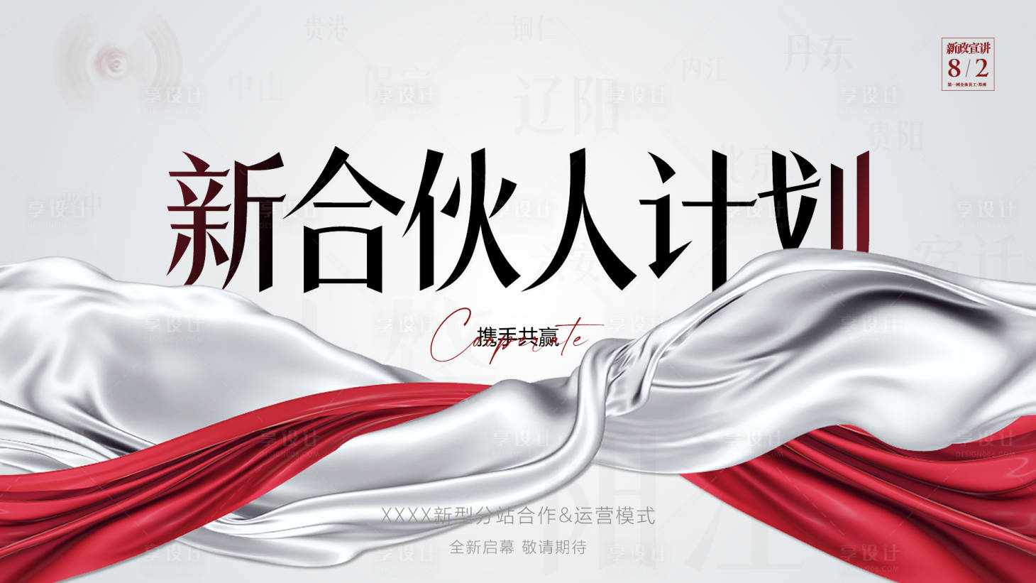 源文件下载【享设计】搜索编号：88040025469531330【新合伙人计划背景板 】