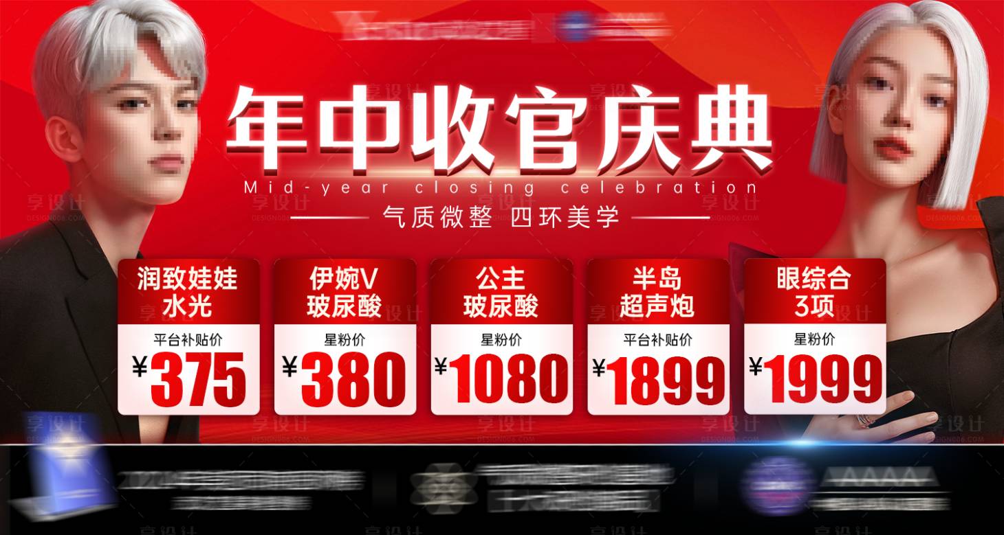 源文件下载【享设计】搜索编号：44460025663767791【医美年中收官海报展板】