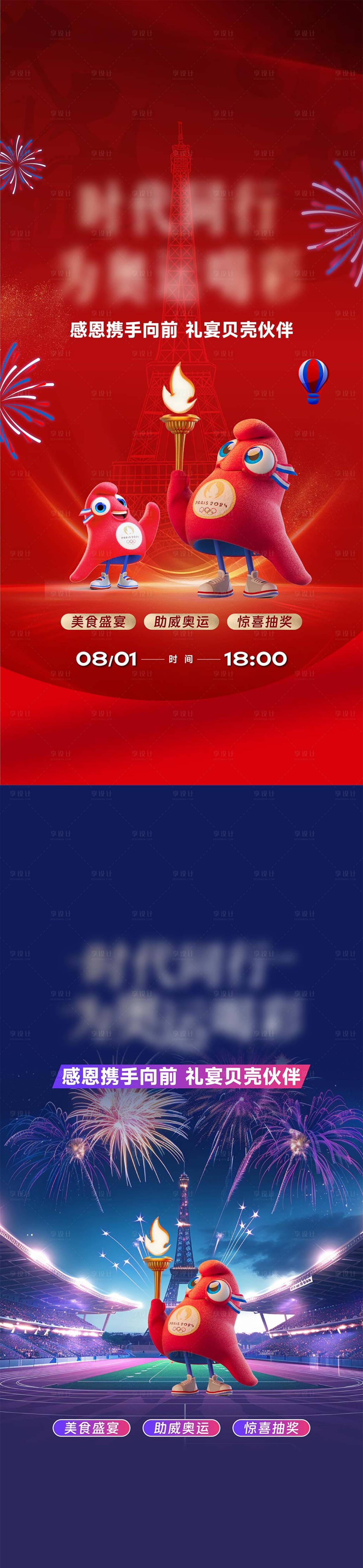 源文件下载【享设计】搜索编号：22860025461027016【奥运会助威海报】