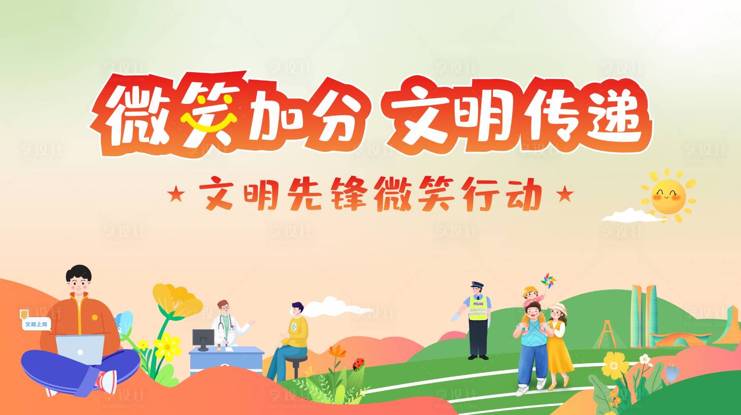 源文件下载【微笑加分文明传递展板】编号：29760025789657139