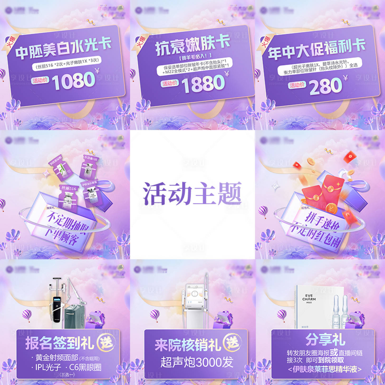 源文件下載【享設計】搜索編號：76270025956172140【醫美直播活動九宮格海報】