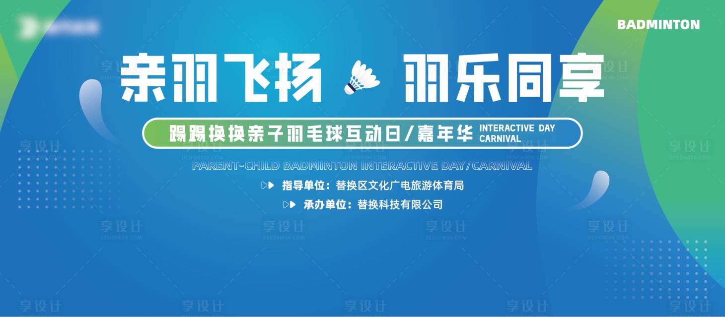源文件下載【享設計】搜索編號：45990025957789870【羽毛球比賽活動背景板】