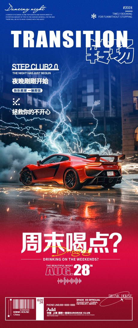 源文件下載【享設(shè)計】搜索編號：99670025867375909【酒吧夜店轉(zhuǎn)場邀約海報】