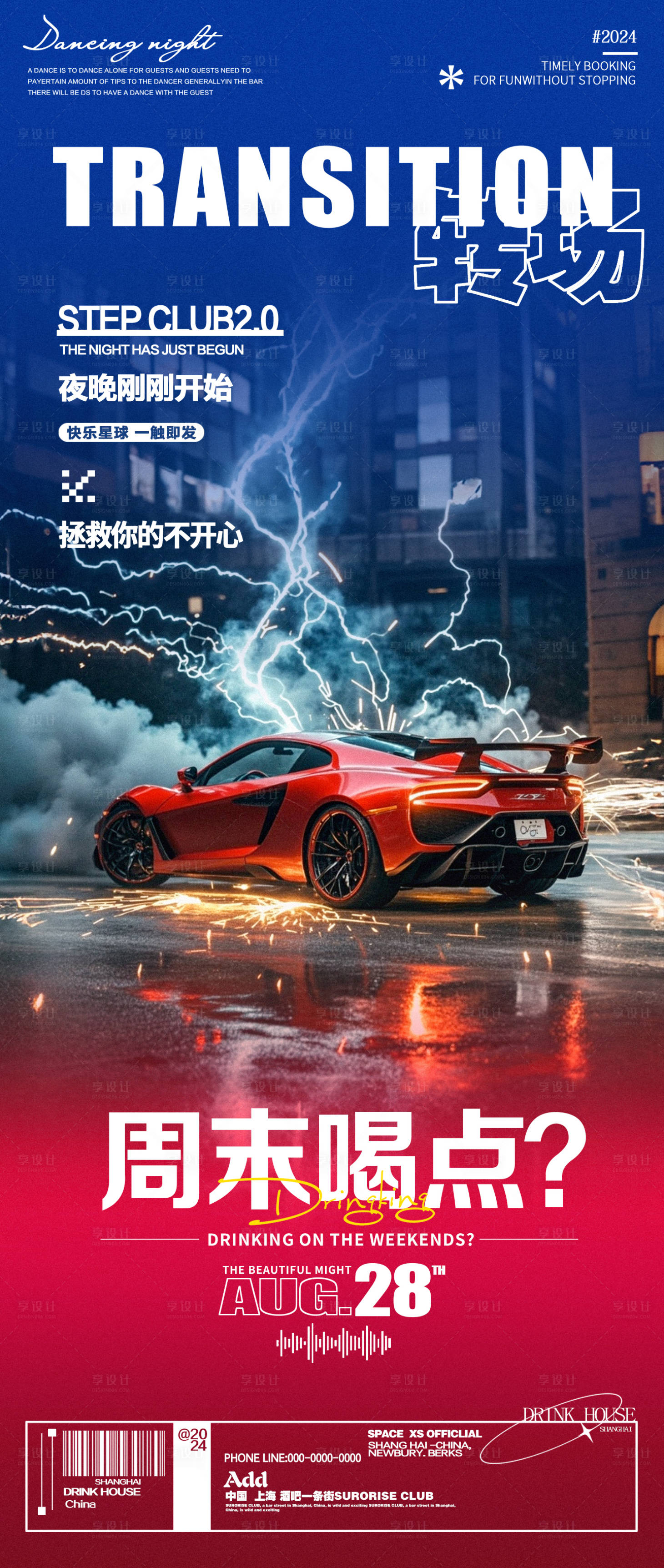 源文件下载【享设计】搜索编号：99670025867375909【酒吧夜店转场邀约海报】