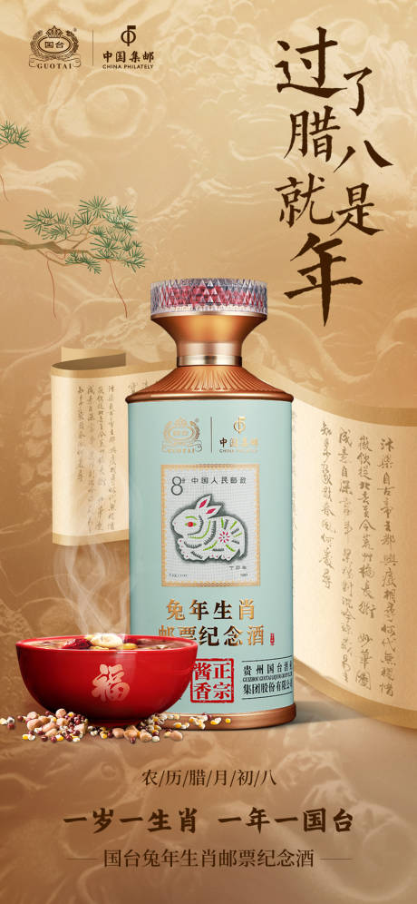 源文件下载【白酒海报场景中式节气腊八】编号：33680025705657271