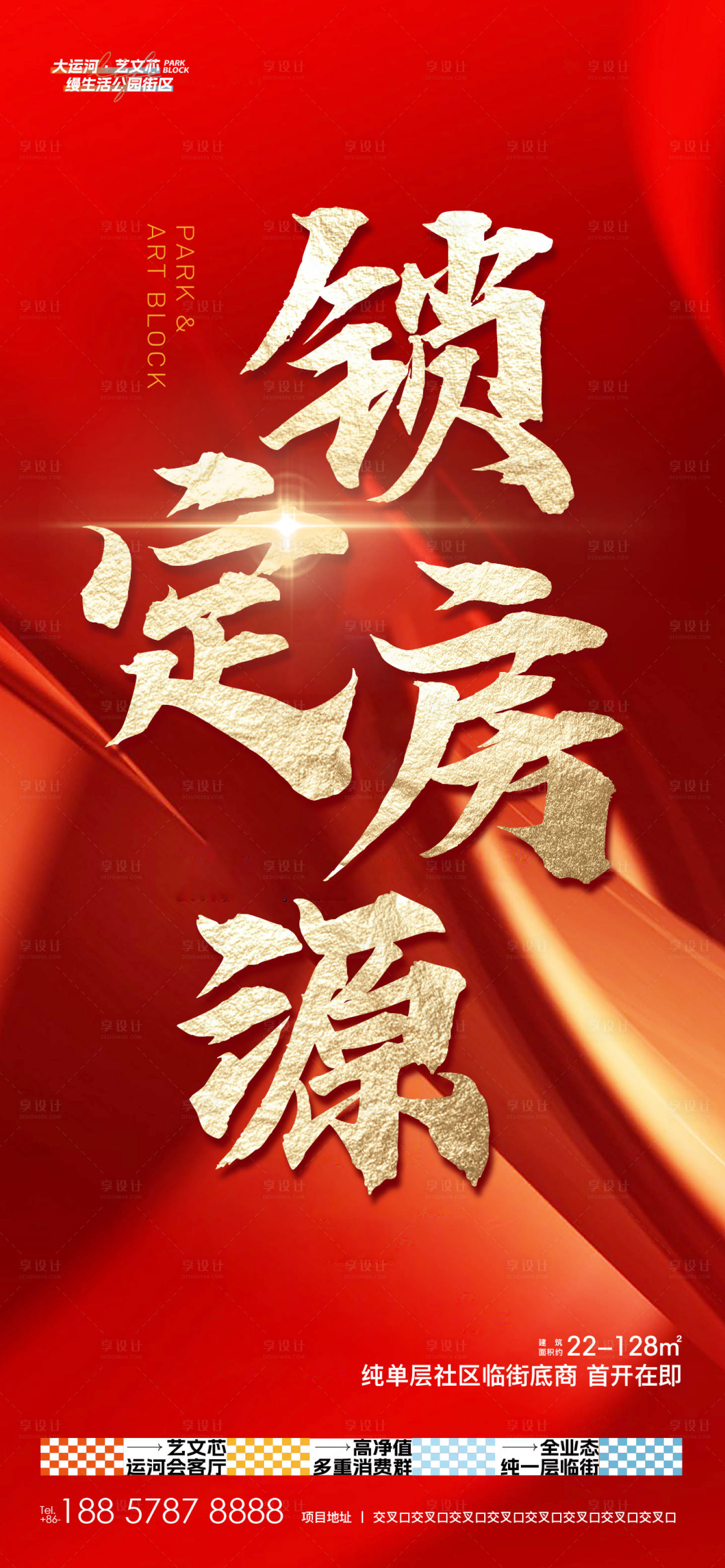 源文件下载【享设计】搜索编号：61490025541785720【炒作热点房源开售海报】