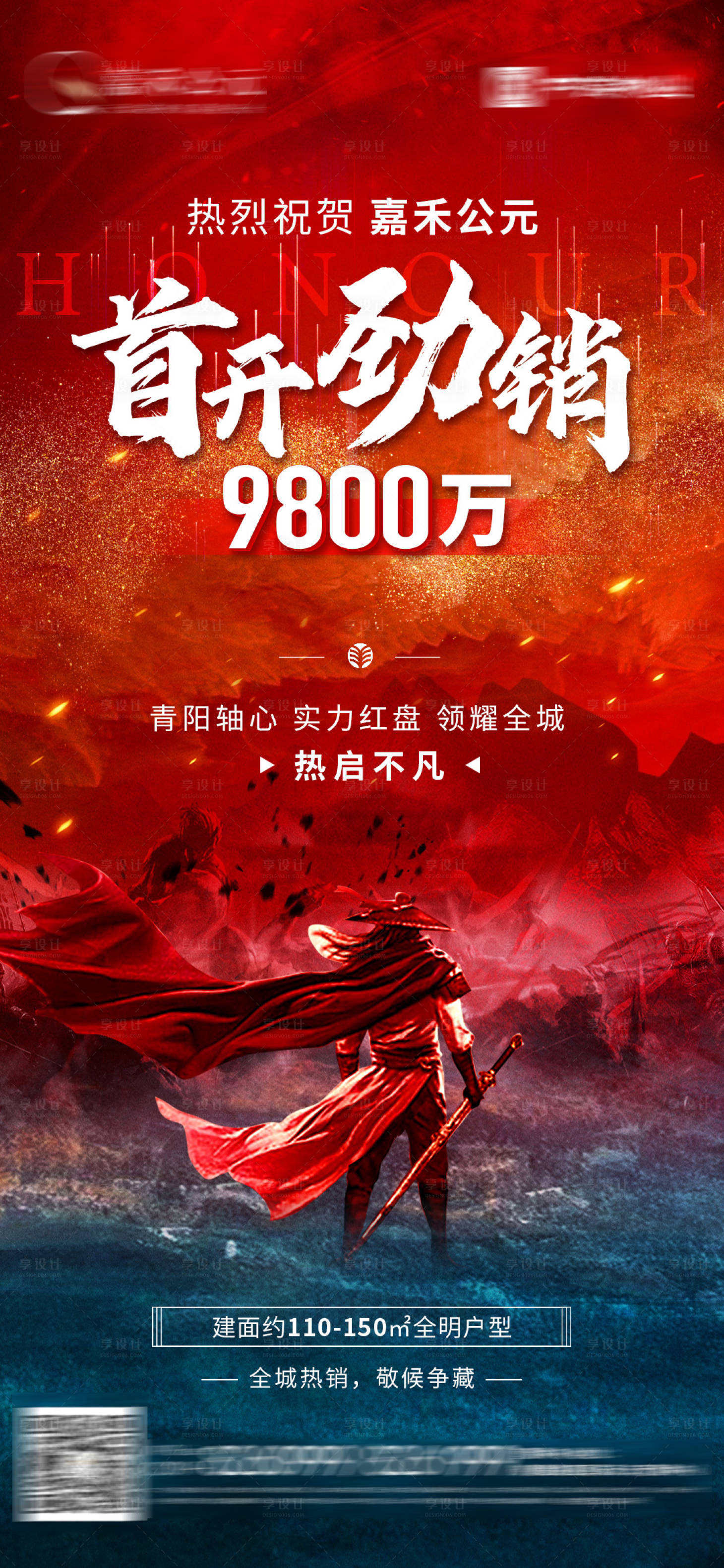 源文件下載【享設(shè)計(jì)】搜索編號(hào)：96400025640663516【地產(chǎn)熱銷首開告捷海報(bào)】
