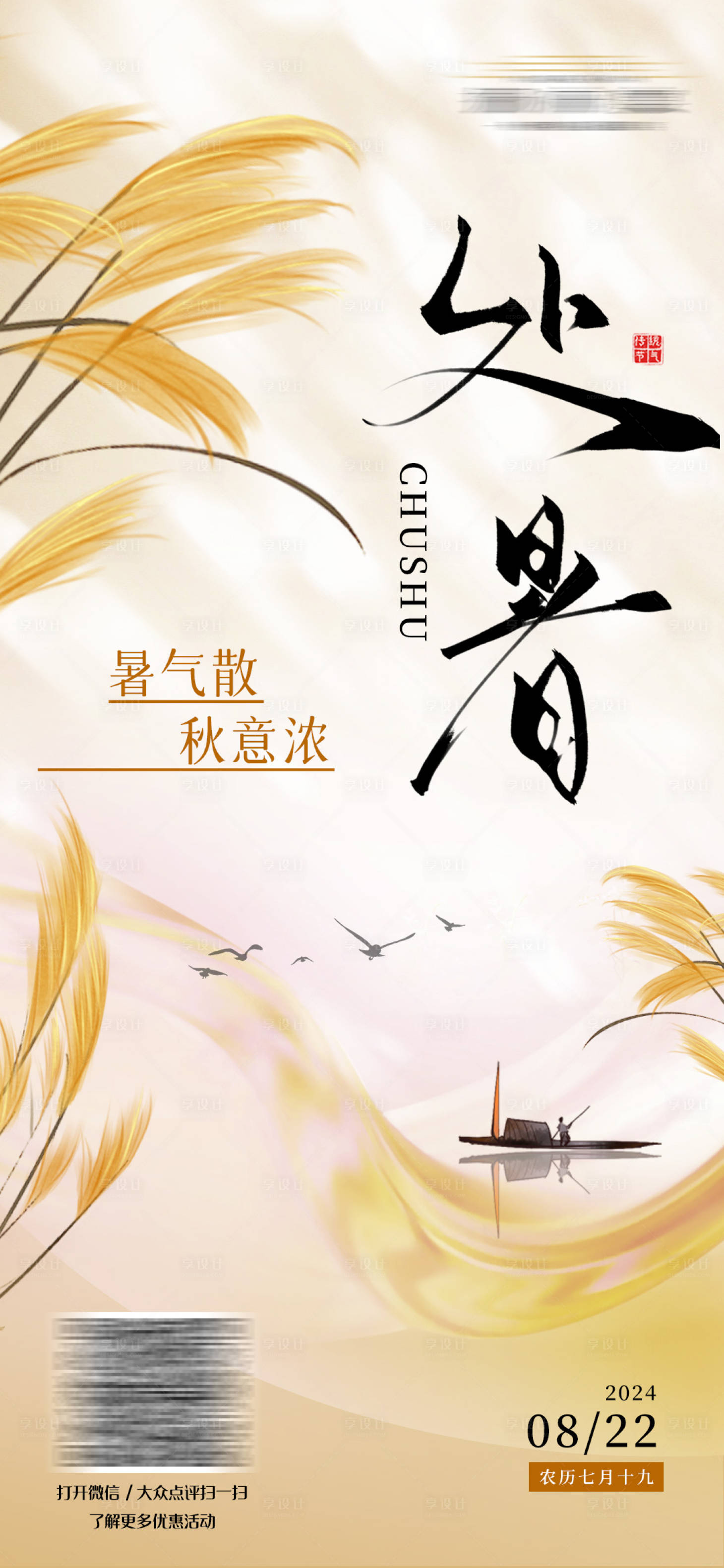源文件下載【享設計】搜索編號：93980025747341211【處暑節氣海報】
