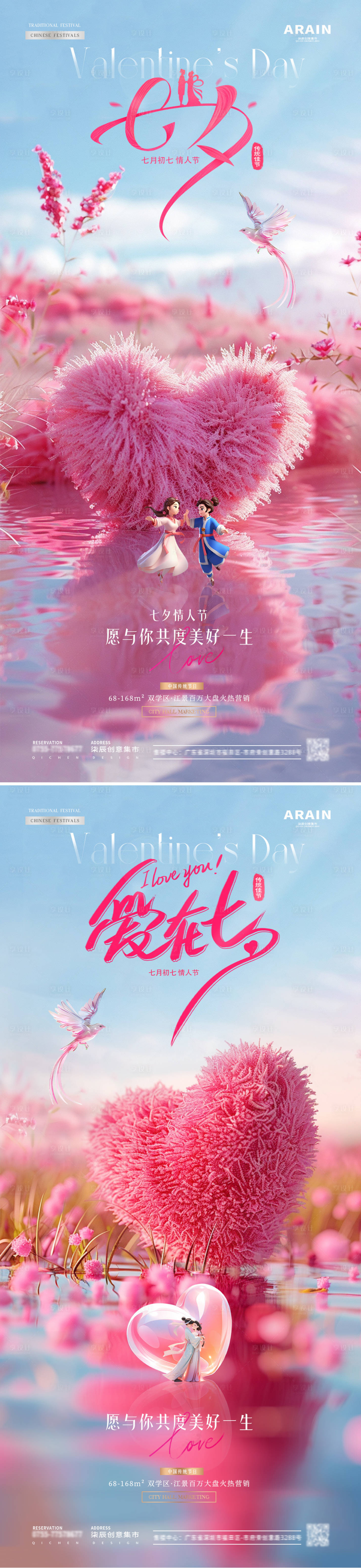 源文件下載【享設(shè)計】搜索編號：19570025529861225【地產(chǎn)七夕情人節(jié)毛絨愛心海報】