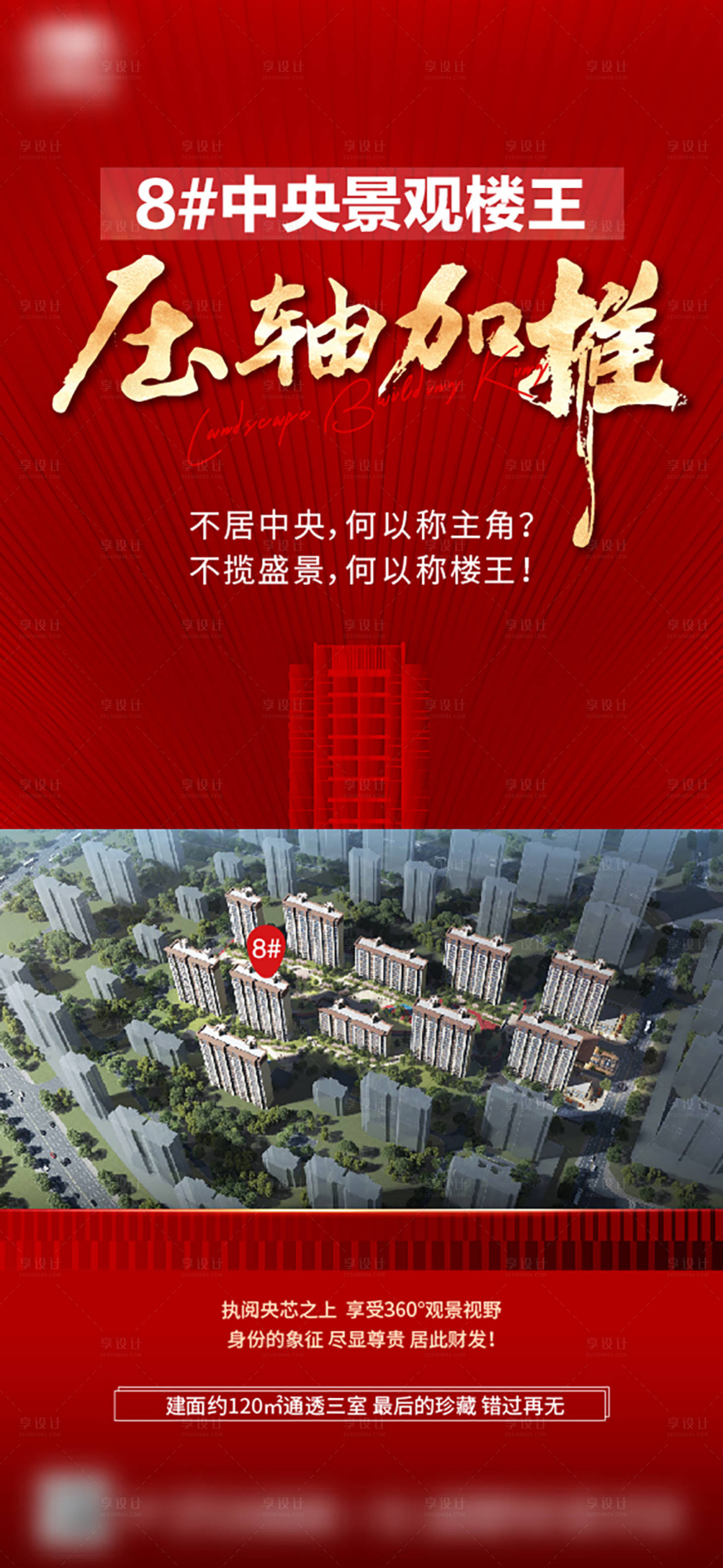 源文件下载【享设计】搜索编号：55750025978133860【地产楼王加推】