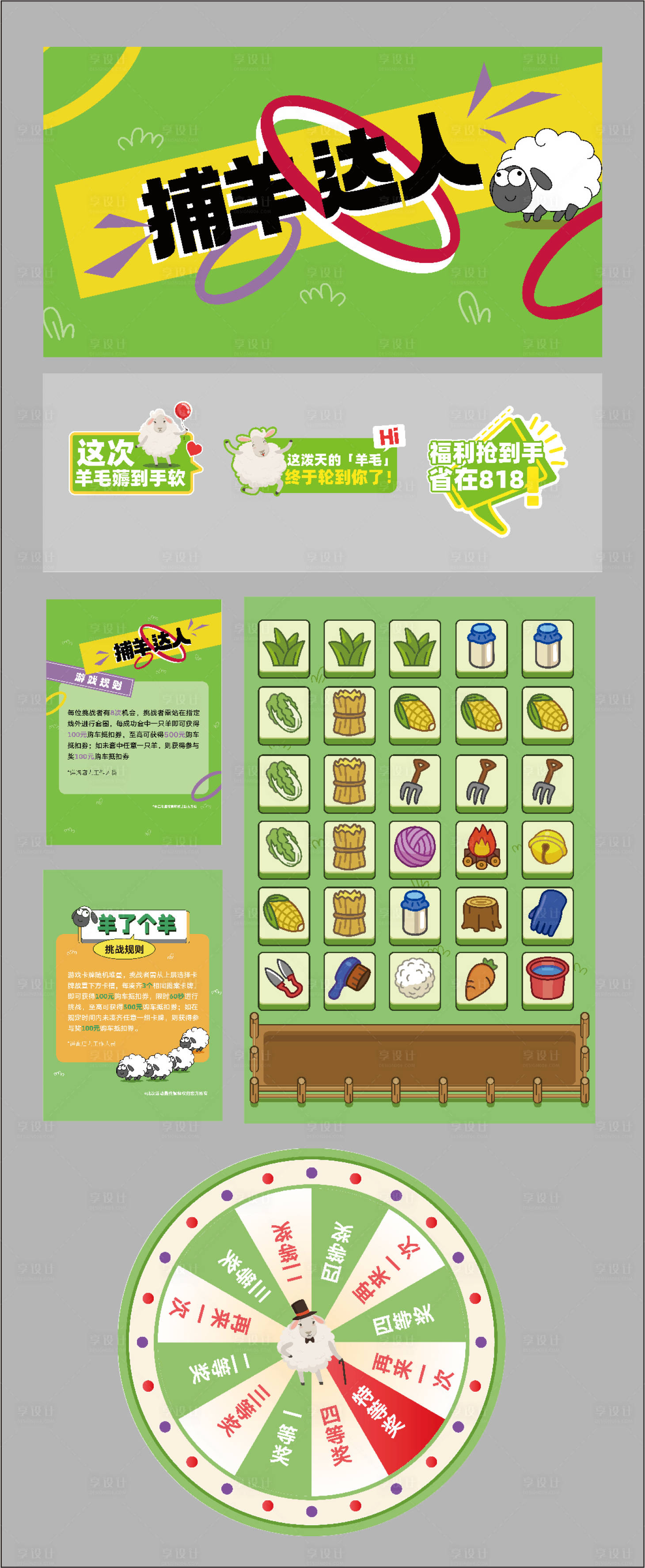 源文件下载【享设计】搜索编号：50280025735953347【捕羊达人活动物料】