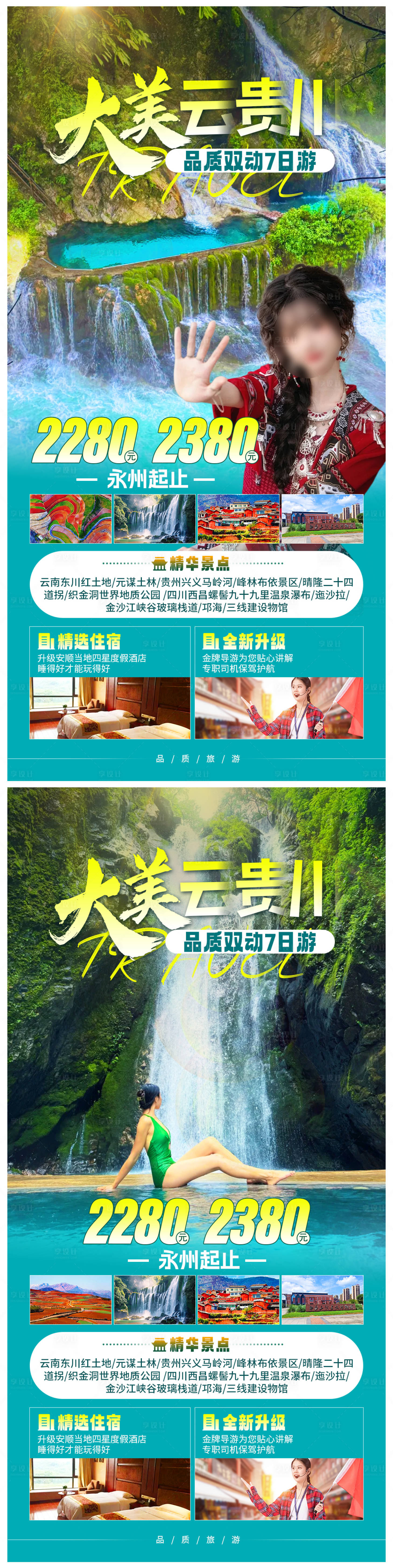 源文件下载【大美云贵川旅游海报】编号：20920025848204809