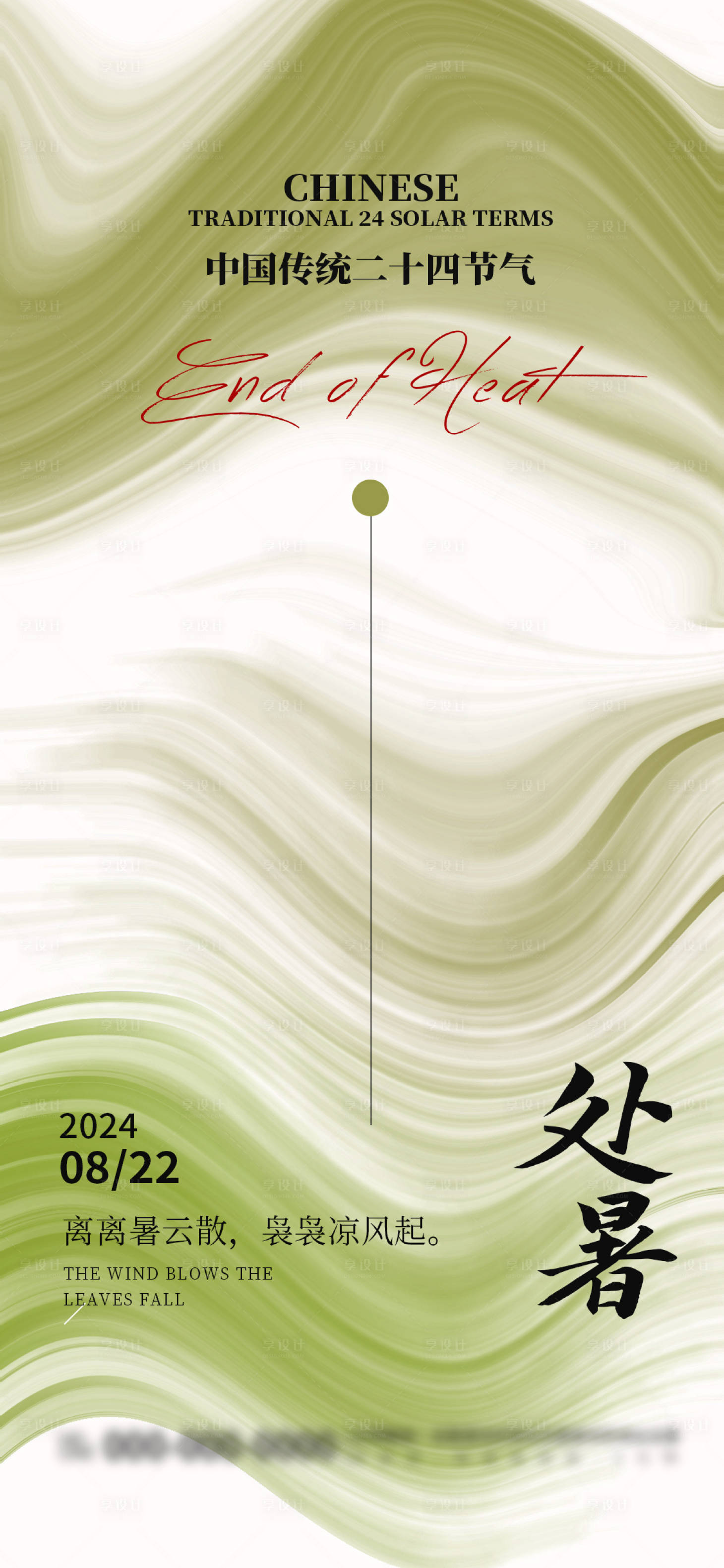 源文件下载【享设计】搜索编号：81210025582159995【处暑节气移动端海报】