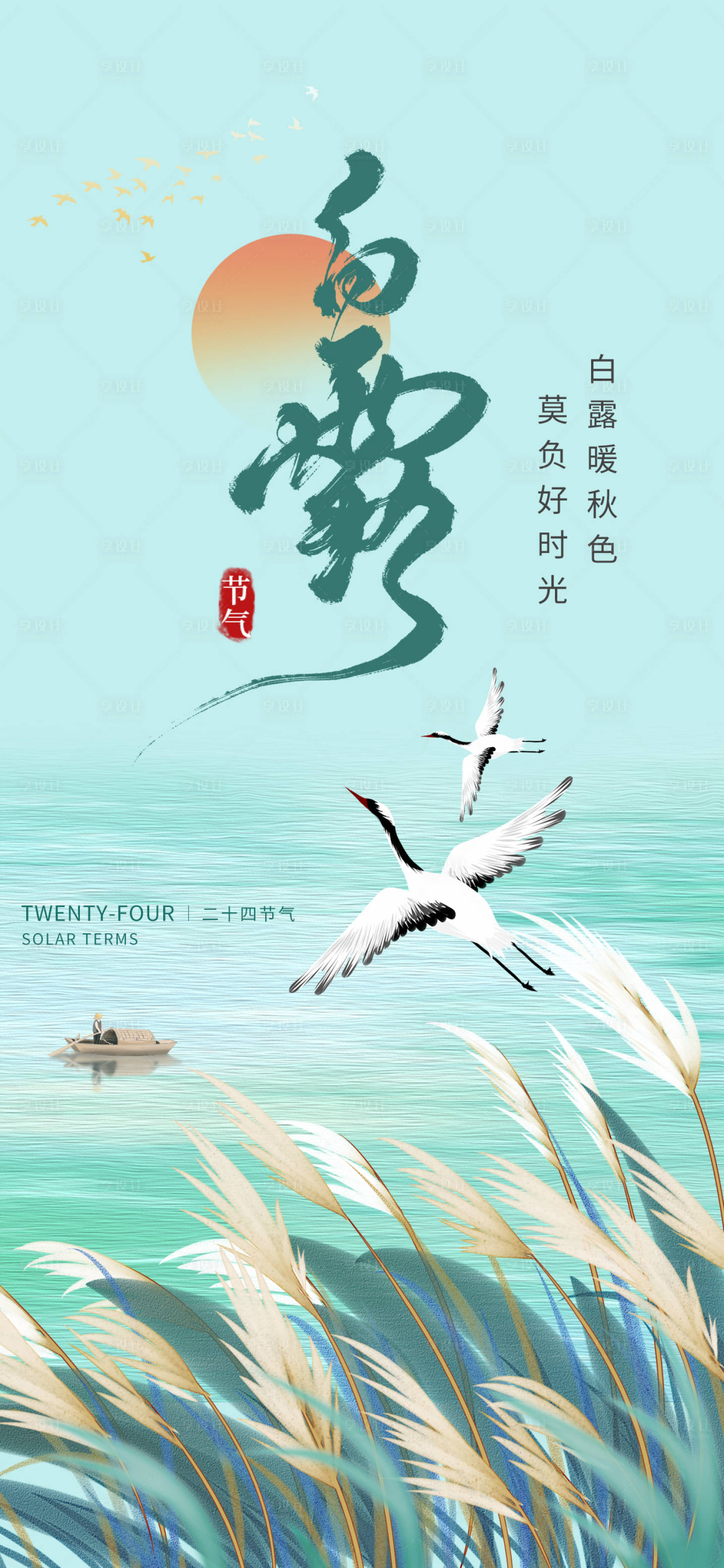 源文件下載【享設計】搜索編號：42060025782418417【白露節氣海報】